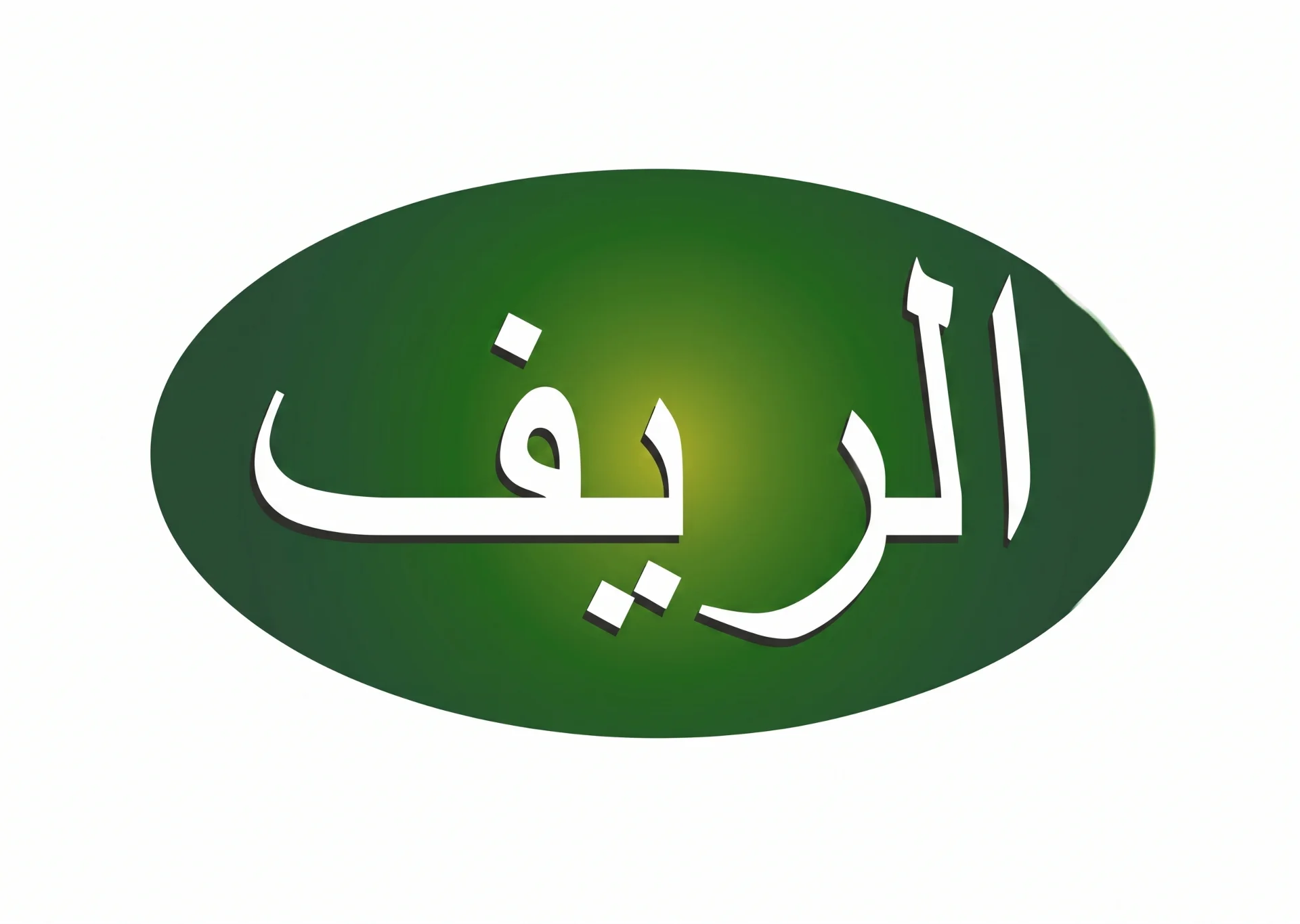 الريف